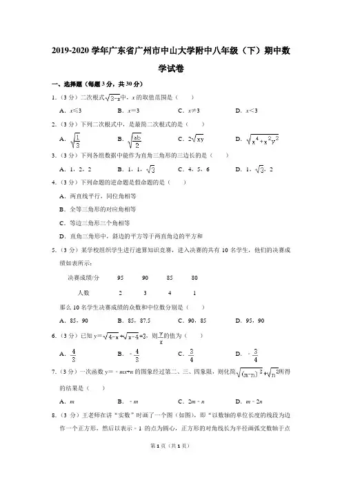 2019-2020学年广东省广州市中山大学附中八年级(下)期中数学试卷