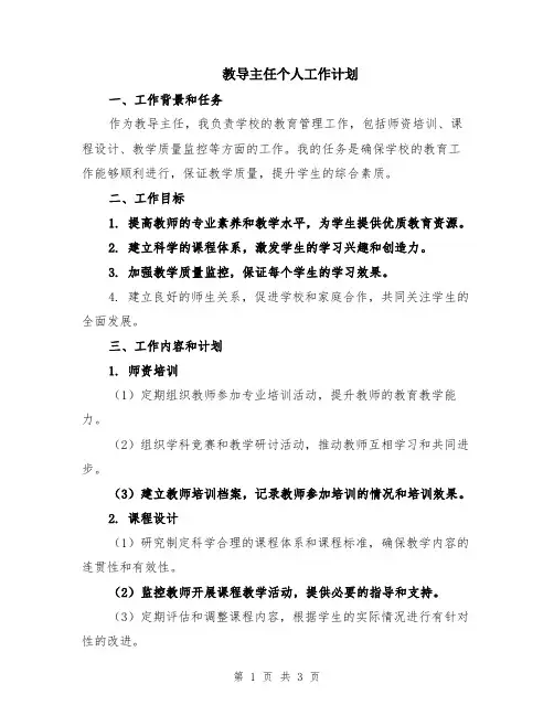 教导主任个人工作计划