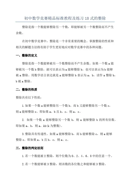 初中数学竞赛精品标准教程及练习18式的整除