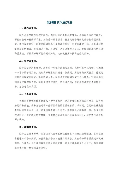 发酵罐的灭菌方法