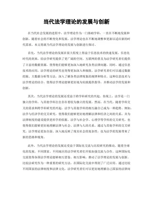 当代法学理论的发展与创新