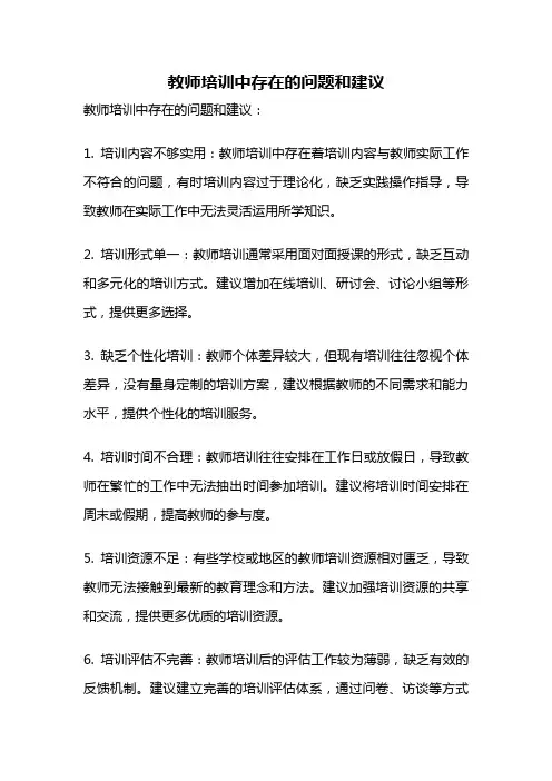 教师培训中存在的问题和建议