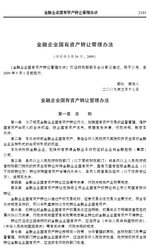 金融企业国有资产转让管理办法(财政部令第54号,2009)