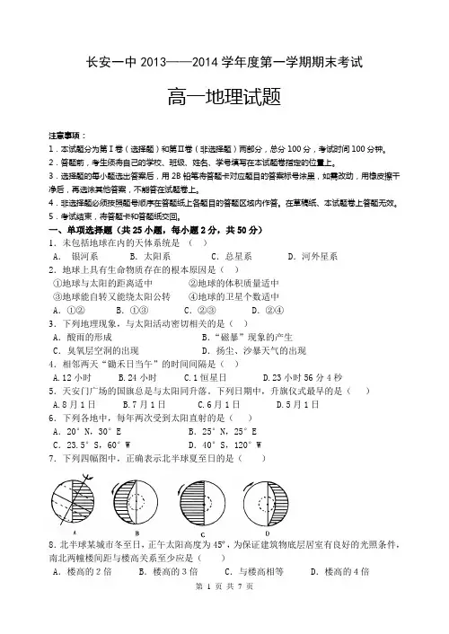 陕西省西安市长安一中2013——2014学年度第一学期期末考试高一地理试题