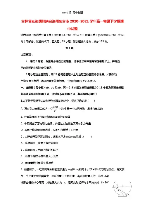 吉林省延边朝鲜族自治州延吉市2021┄2022学年高一物理下学期期中试题