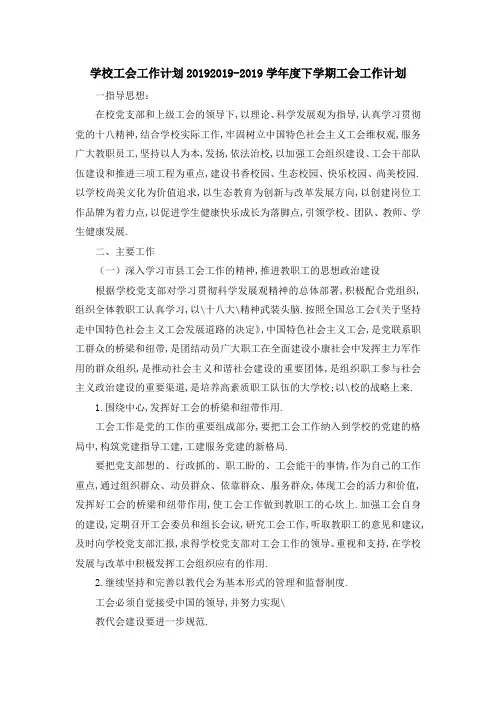 学校工会工作计划2019 2019学年度下学期工会工作计划 