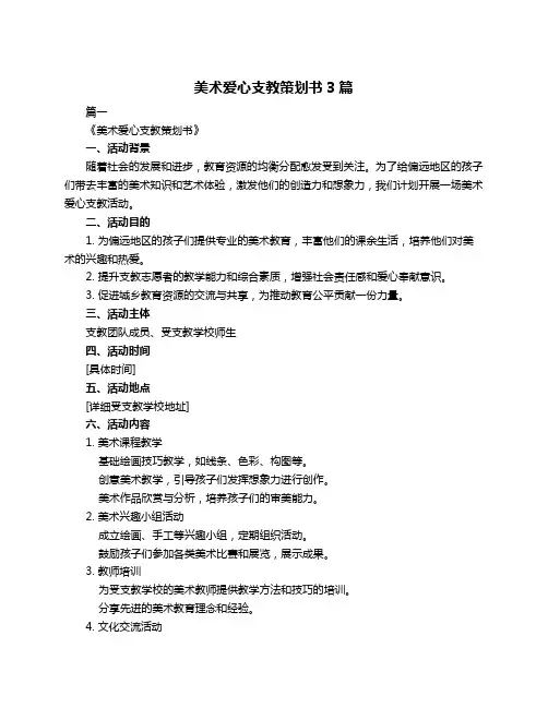 美术爱心支教策划书3篇