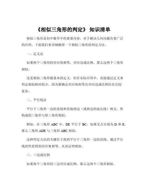 《相似三角形的判定》 知识清单