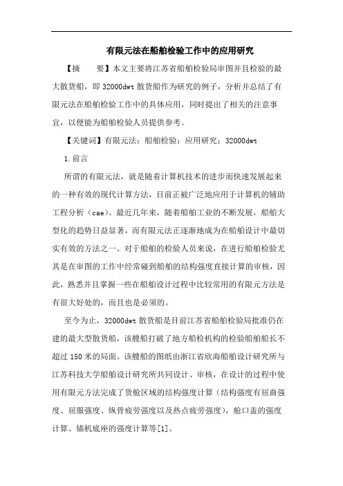 有限元法在船舶检验工作中应用论文