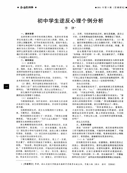 初中学生逆反心理个例分析