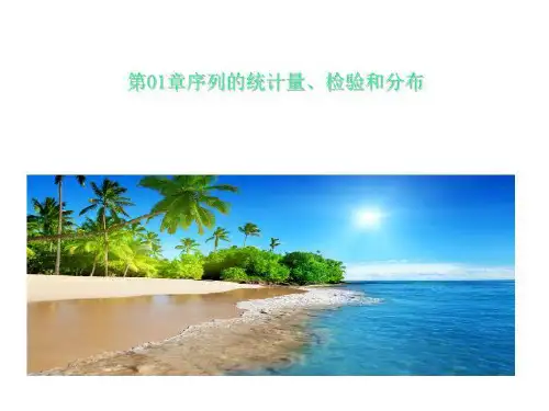 第01章序列的统计量、检验和分布