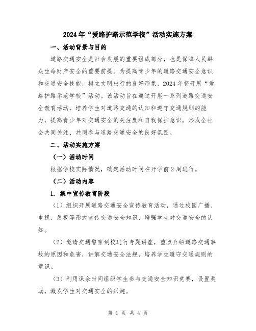 2024年“爱路护路示范学校”活动实施方案