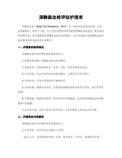 深静脉血栓评估护理单