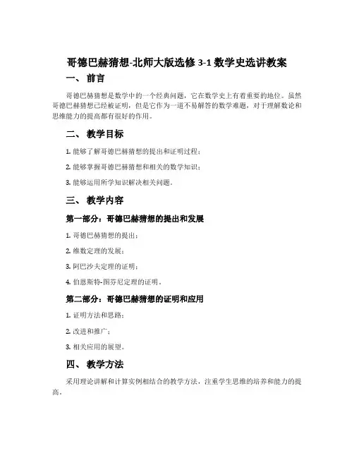 哥德巴赫猜想-北师大版选修3-1数学史选讲教案