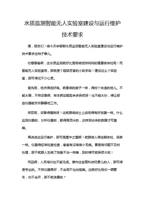 水质监测智能无人实验室建设与运行维护技术要求