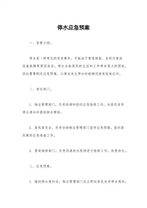 停水应急预案