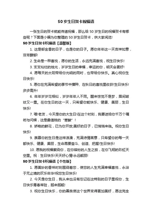 50岁生日贺卡祝福语