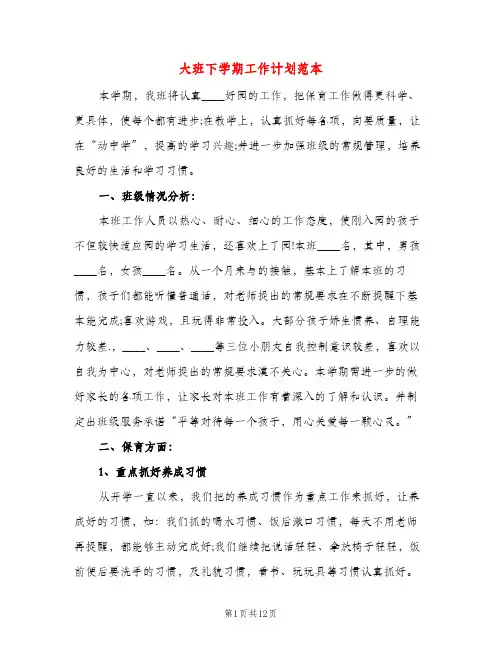 大班下学期工作计划范本（三篇）
