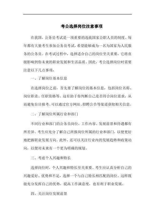 考公选择岗位注意事项