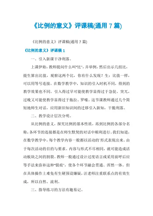 《比例的意义》评课稿(通用7篇)
