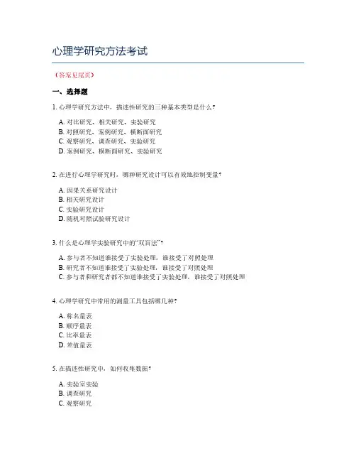 心理学研究方法考试