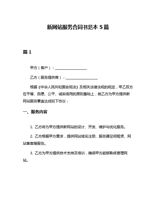 新网站服务合同书范本5篇