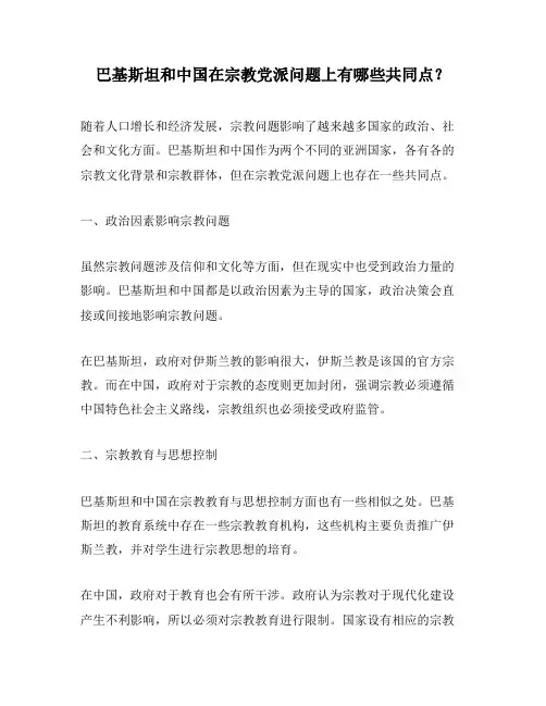 巴基斯坦和中国在宗教党派问题上有哪些共同点？