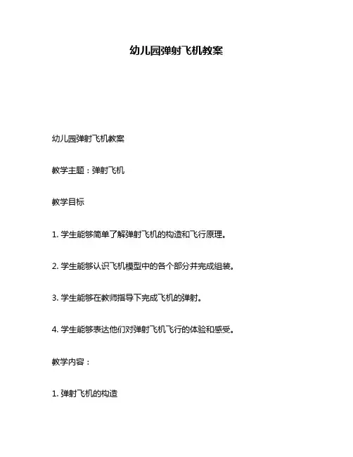 幼儿园弹射飞机教案