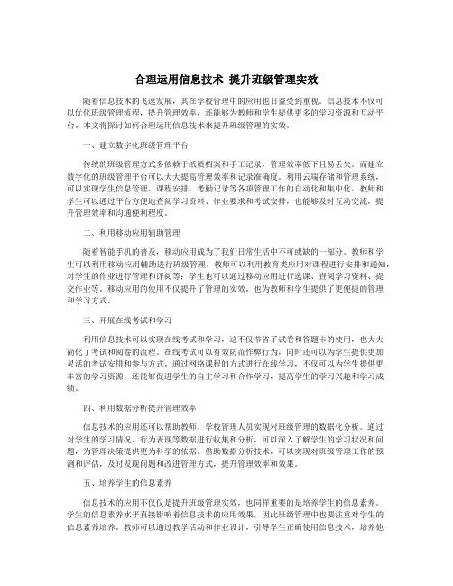 合理运用信息技术 提升班级管理实效