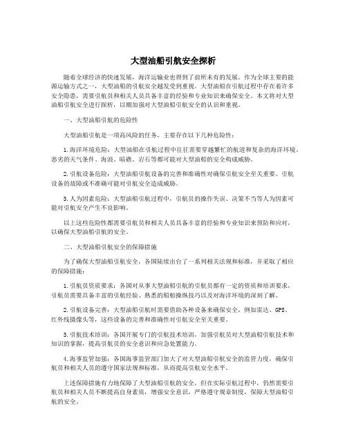 大型油船引航安全探析