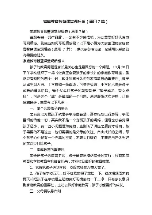 家庭教育智慧课堂观后感（通用7篇）