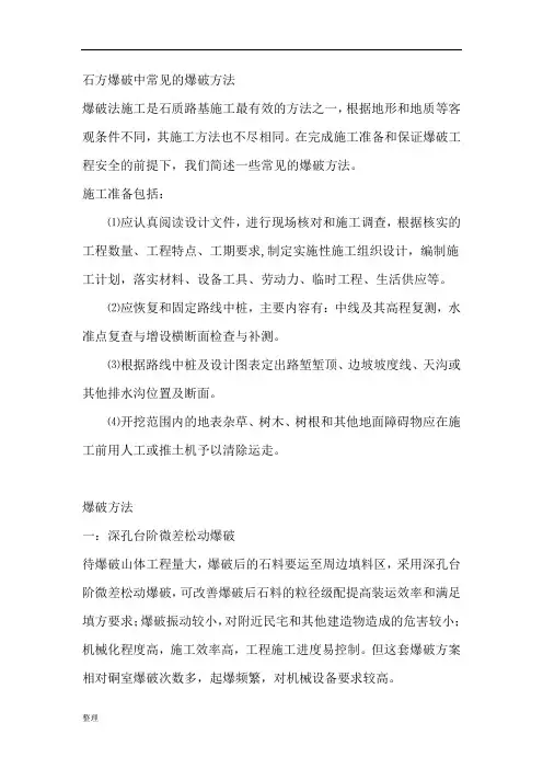 石方爆破中常见的爆破方法.doc