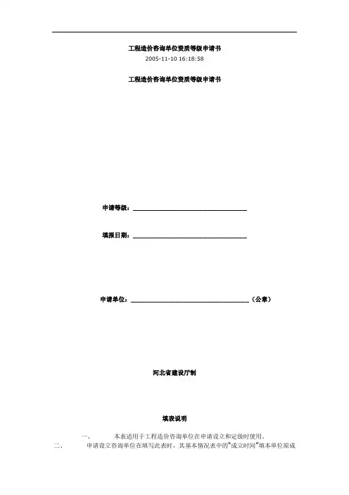 工程造价咨 询单位资质等级申请书