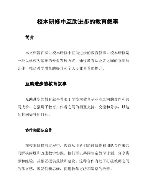 校本研修中互助进步的教育叙事