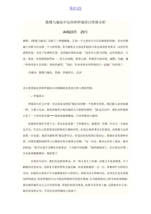 达西和伊丽莎白性格分析