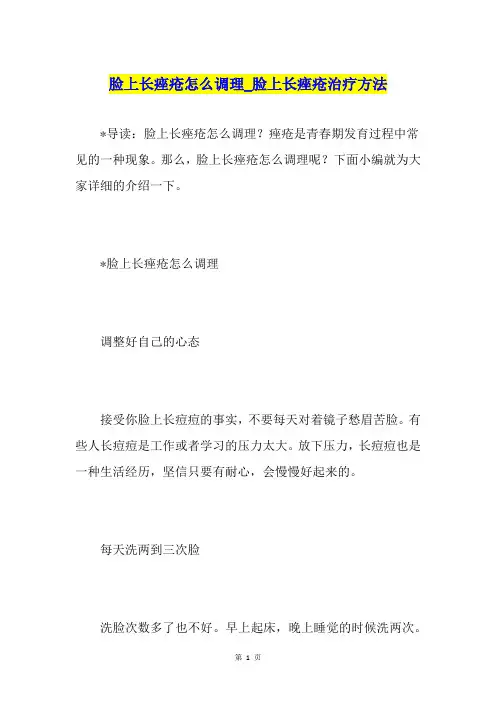脸上长痤疮怎么调理脸上长痤疮治疗方法