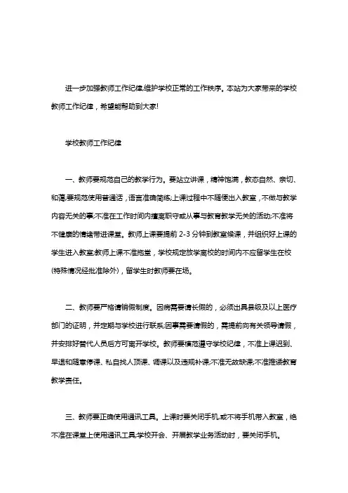 学校教师工作纪律