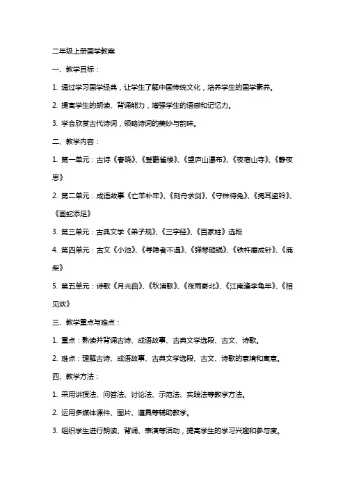 二年级上册国学教案