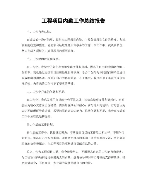 工程项目内勤工作总结报告