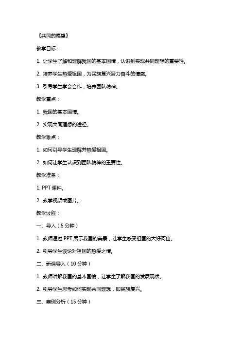 思品教案《共同的愿望》