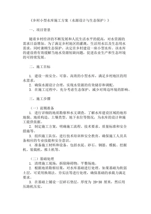乡村小型水库施工方案(水源设计与生态保护)