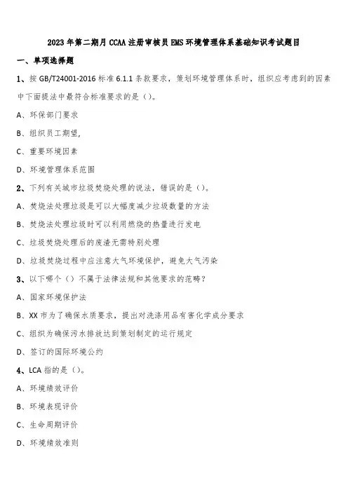 2023年第二期月CCAA注册审核员EMS环境管理体系基础知识考试题目含解析
