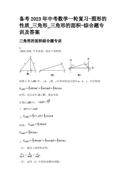 备考2023年中考数学一轮复习-图形的性质_三角形_三角形的面积-综合题专训及答案