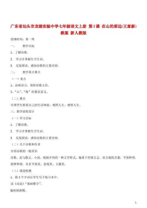七年级语文上册 第1课 在山的那边教案 新人教版