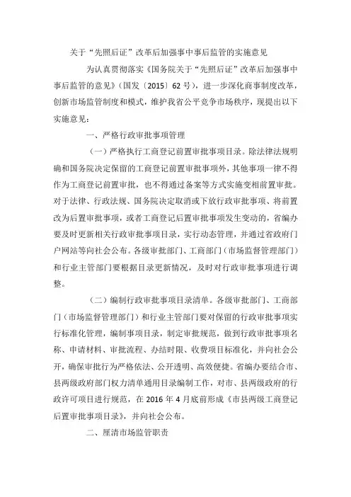 关于“先照后证”改革后加强事中事后监管的实施意见
