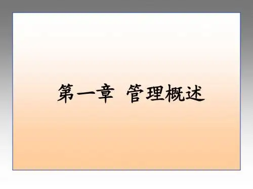 清华大学萧顺教授管理学课件管理学课件_第1章_管理概述