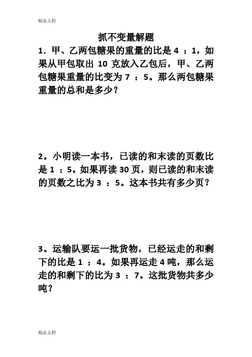 最新抓不变量解题(六年级难点应用题训练)