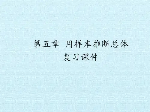 第五章 用样本推断总体 复习课件