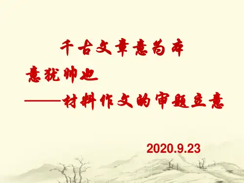 2020材料作文的审题立意