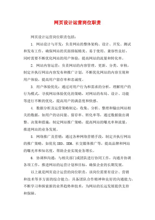 网页设计运营岗位职责